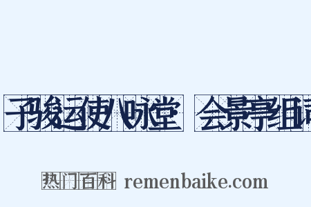 子骏运使八咏堂·会景亭组词是什么意思的图片